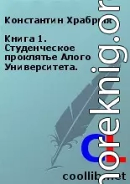 Книга 1. Студенческое проклятье Алого Университета.