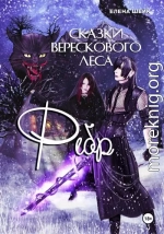 Сказки Верескового леса. Фебр