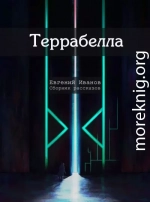 Террабелла