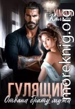 Гулящий. Отдана брату мужа