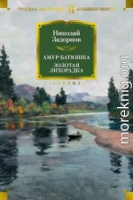 Амур-батюшка. Золотая лихорадка