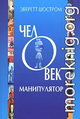 Человек - манипулятор