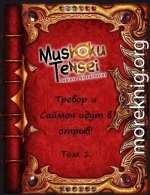 Реинкарнация безработных: Тревор и Саймон идут в отрыв! Том 1 (СИ)