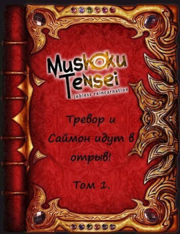 Реинкарнация безработных: Тревор и Саймон идут в отрыв! Том 1 (СИ)