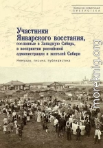 Участники Январского восстания, сосланные в Западную Сибирь, в восприятии российской администрации и жителей Сибири