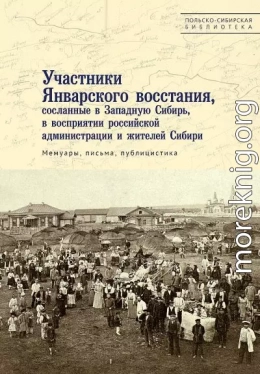 Участники Январского восстания, сосланные в Западную Сибирь, в восприятии российской администрации и жителей Сибири