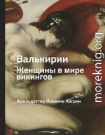 Валькирии. Женщины в мире викингов