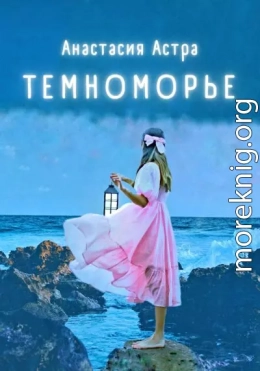 Темноморье