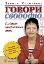 Говори свободно. Создавая совершенный голос