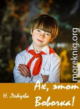 Ах, этот Вовочка!