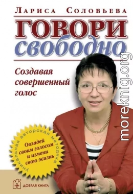 Говори свободно. Создавая совершенный голос