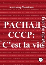 Распад СССР: «C'est la vie»