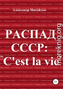 Распад СССР: «C'est la vie»