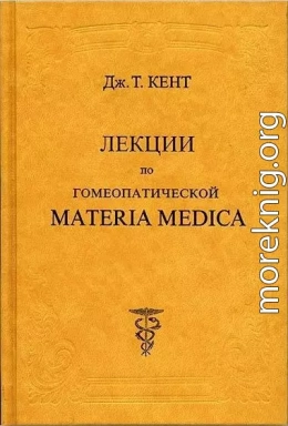 Лекции по гомеопатической Materia Medica