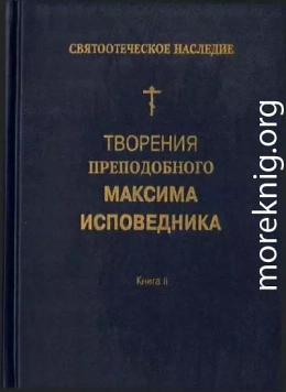 Творения преподобного Максима Исповедника. Книга II. Вопросоответы к Фалассию