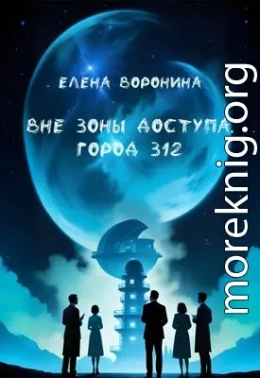 Вне зоны доступа: Город 312