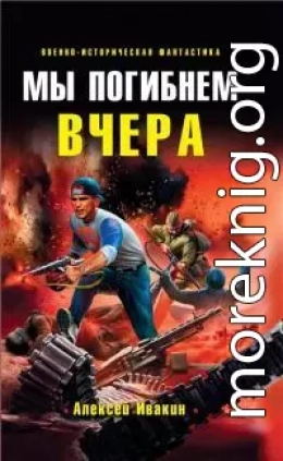 Мы погибнем вчера