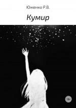 Кумир