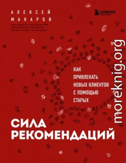 Сила рекомендаций. Как привлекать новых клиентов с помощью старых