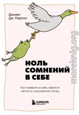 Ноль сомнений в себе. Как преодолеть страхи, обрести внутреннюю опору и покорить любые вершины