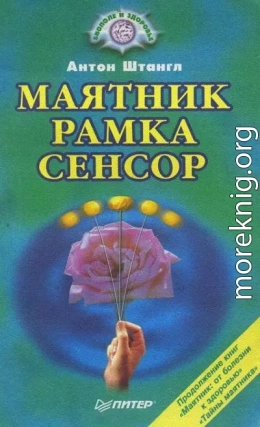 МАЯТНИК, РАМКА, СЕНСОР