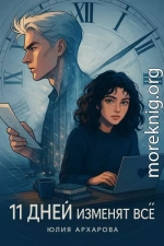 11 дней изменят всё