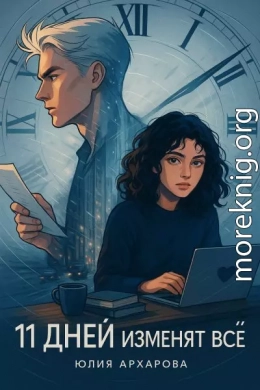 11 дней изменят всё