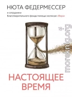 Настоящее время