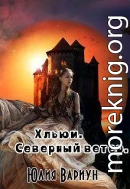 Хльюи. Северный ветер (СИ)