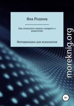 Как психологу начать говорить о родителях