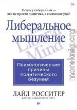 Либеральное мышление: психологические причины политического безумия