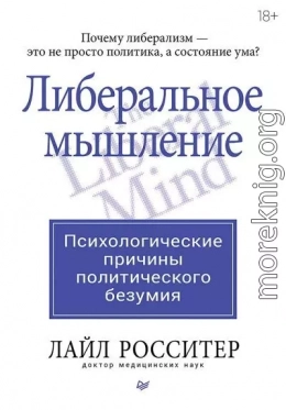 Либеральное мышление: психологические причины политического безумия