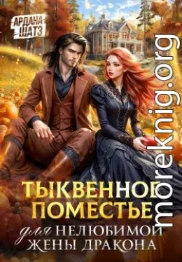 Тыквенное поместье для нелюбимой жены дракона