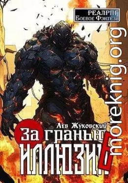 За гранью иллюзии 6