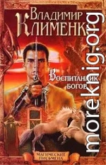 Воспитанник богов