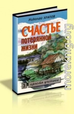 Счастье потерянной жизни - 3 том