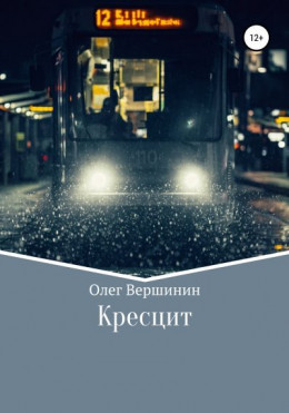 Кресцит