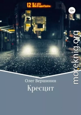 Кресцит