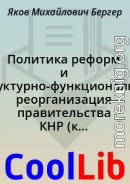 Политика реформ и структурно-функциональная реорганизация правительства КНР (к итогам первой сессии ВСНП 10‑го созыва)