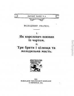 Як королевич воював із чортом. Три брати і цілюща та молодильна масть.