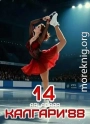 Калгари 88. Том 14