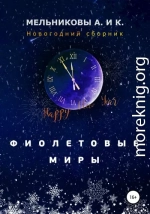 Фиолетовые миры. Новогодний сборник