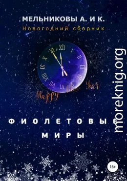 Фиолетовые миры. Новогодний сборник