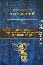 Блокада. Знаменитый роман-эпопея в одном томе