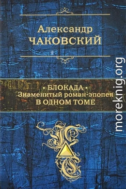 Блокада. Знаменитый роман-эпопея в одном томе