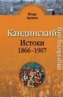 Кандинский. Истоки. 1866-1907