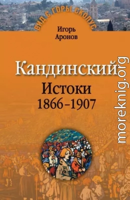 Кандинский. Истоки. 1866-1907