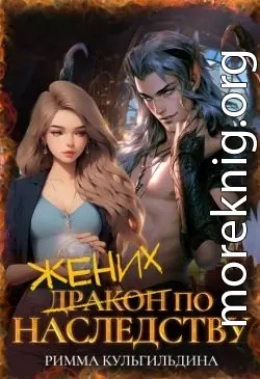Жених (дракон) по наследству