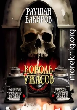 Король ужасов