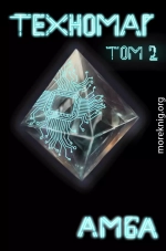 Техномаг. Том 2